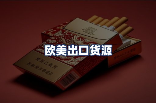 欧美出口货源