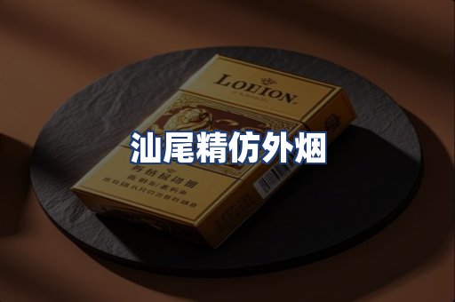 汕尾精仿外烟